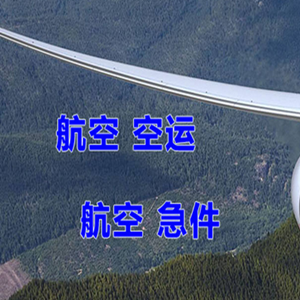 邵阳武冈空运代理快递-选东方航空和上海航空